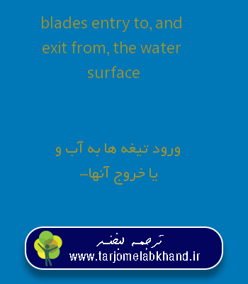 blades entry to, and exit from, the water surface به فارسی
